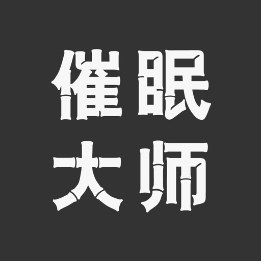 催眠大师 - 帮您减压放松熟睡治疗失眠 icon