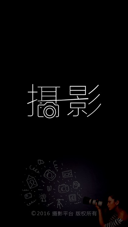 摄影平台 screenshot-3