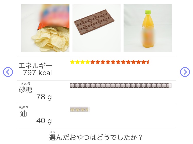 食育の授業 − おやつ編 − おやつの適量が学べる授業アプリ screenshot-4