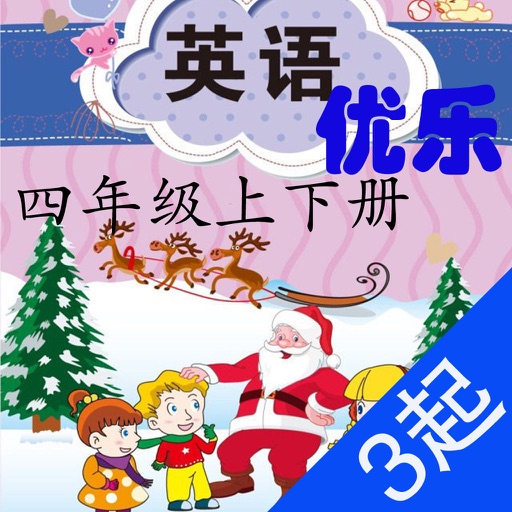 优乐点读机-闽教版四年级(小学英语三年级起点)