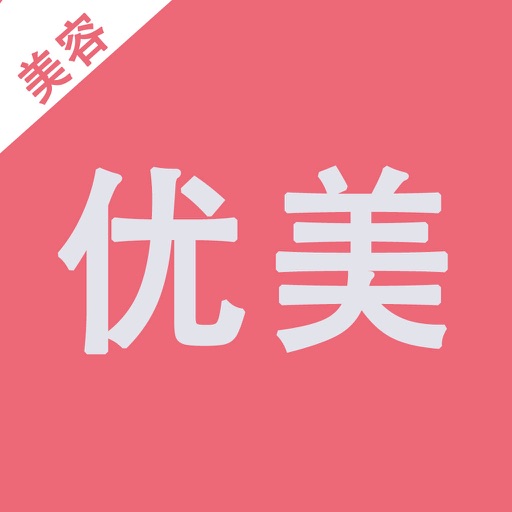 优美-你的美容批发市场 icon