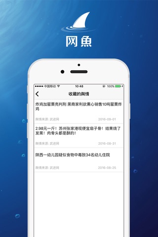 网鱼舆情监控系统 screenshot 2