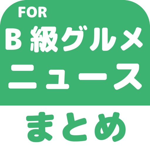 ブログまとめニュース速報 for B-1グランプリ(B級グルメ) icon