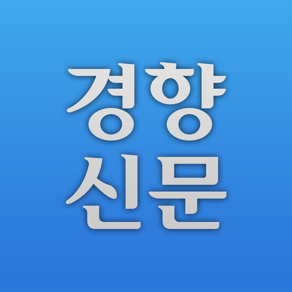 경향신문 - The Kyunghyang Shinmun