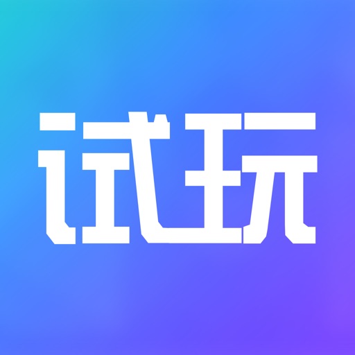 试玩达人 – 最好玩的试玩神器，微信支付宝提现app icon