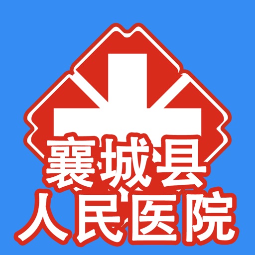 襄城人民医院