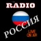 Русский радио станции - Top Stations Music Player