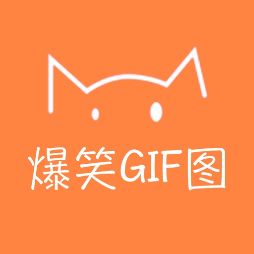 爆笑GIF图 - 一个专门负责搞笑的百科应用 iOS App