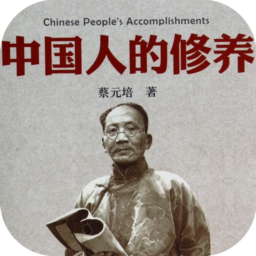 中国人的修养—蔡元培先生公民道德修养代表作