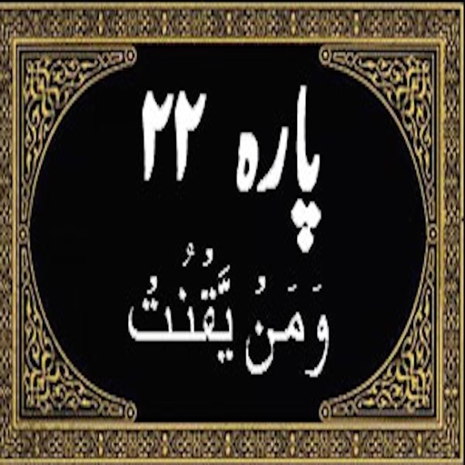 Para No 22 (Al-Quran)