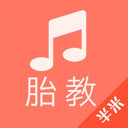 胎教音乐盒- 科学胎教,婴儿早教,儿童英语儿歌,孕妈妈必备 Читы