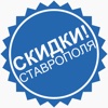 Скидки Ставрополя