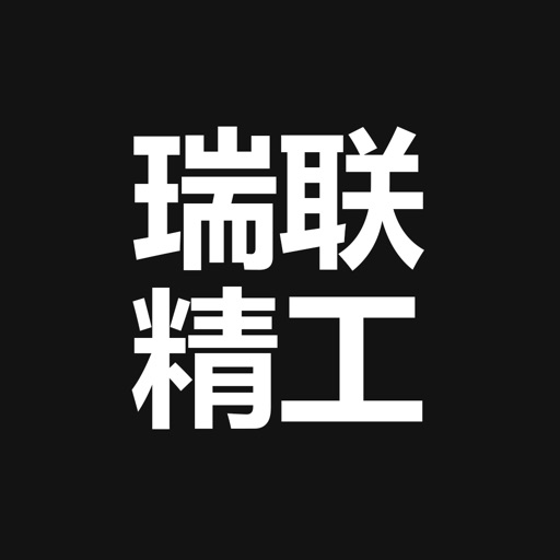 瑞联精工装修—成都品质装修 icon