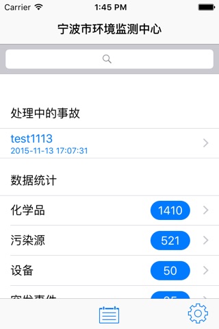 环境应急 screenshot 2