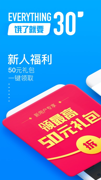 饿了么外卖-配送早餐下午茶夜宵 screenshot-0