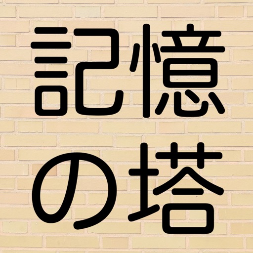 記憶の塔　〜簡単な記憶力トレーニングゲーム〜