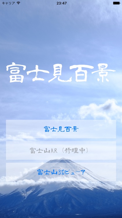 富士見百景 screenshot-3