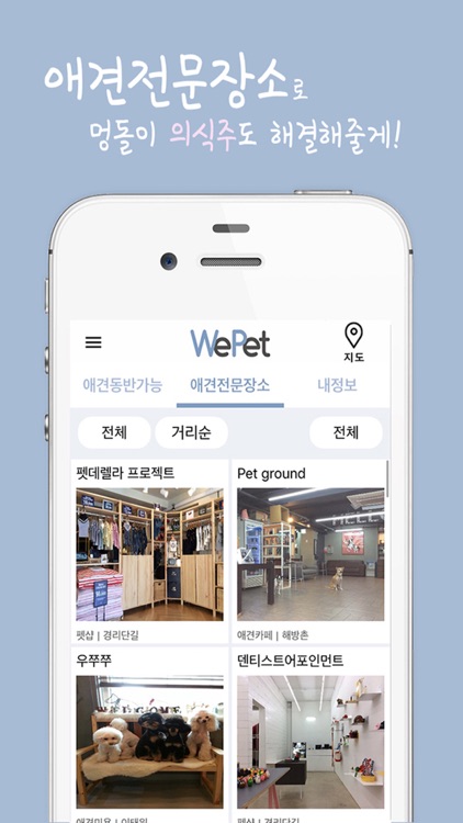 위펫(WePet) - 애견동반 가능 장소 / 애견전문 장소 정보 screenshot-4