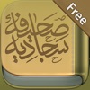 Sahifa al-Sajjadiyya Free - الصحيفة السجادية