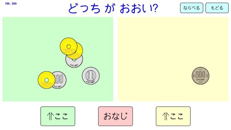 どっちがおおい