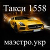 Такси Маэстро 1558