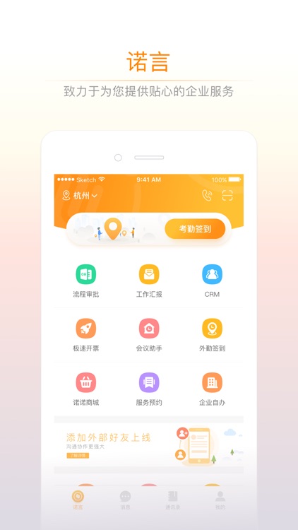 诺言-企业移动办公智能服务平台