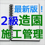 ２級造園施工管理技術検定試験　問題集 最新版