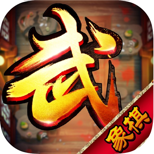 象棋单机版-双人对战免费棋牌小游戏 icon