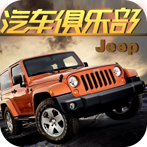 汽车俱乐部forJEEP