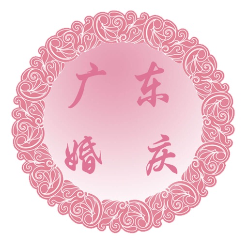 广东婚庆-客户端