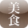 美食手帳HD - iPadアプリ