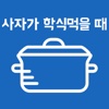 한양대학교 학식정보 - 사자가 학식먹을 때