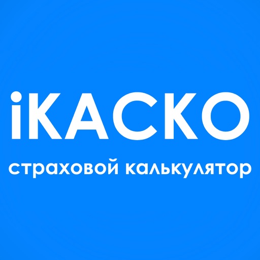 iКАСКО