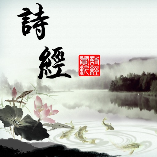 诗经赏析 - 中国最早的一部诗歌总集(原文翻译鉴赏大全) icon