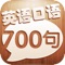 沪江《英语口语700句》是由沪江英语精心打造的英语口语学习应用。选材自沪江部落最受欢迎的王牌节目“每日一句”, 是对“每日一句”的精华总结再现
