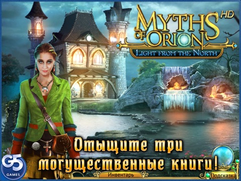 Мифы об Орионе. Свет Севера HD на iPad