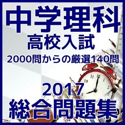 中学「理科」高校入試のための厳選問題集