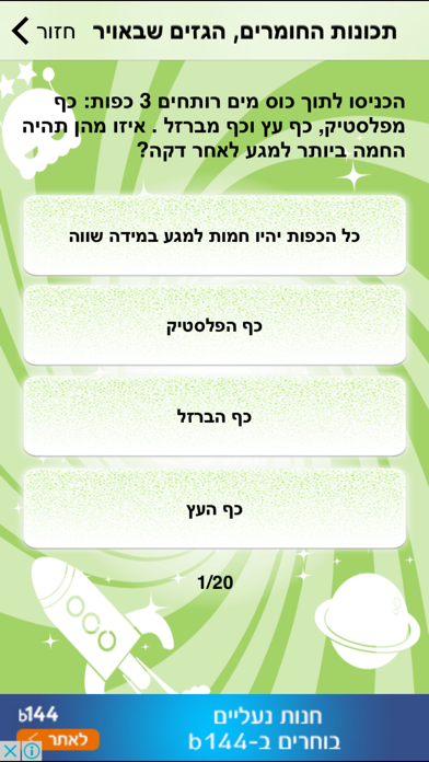 מבדקים במדעים לחטיבת הביניים - הגרסה המלאה Screenshot 3