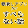 すべらない話～お笑い芸人の実話 暇つぶしやストレス解消に～