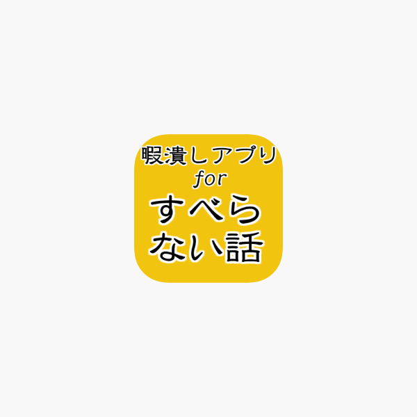 すべらない話 お笑い芸人の実話 暇つぶしやストレス解消に On The App Store