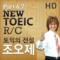 조오제의 토익 RC2 HD - Part 6,7