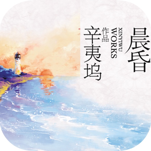 晨昏—辛夷坞著，青春爱情畅销小说 icon