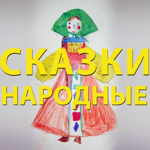 Видео сказки народные русские для детей icon