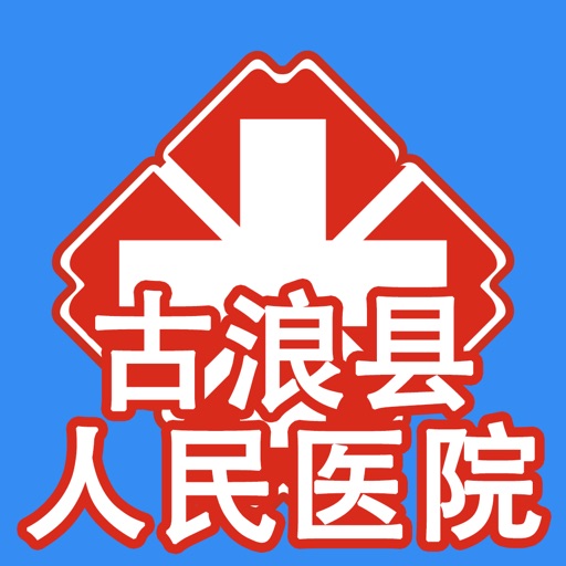 古浪县人民医院