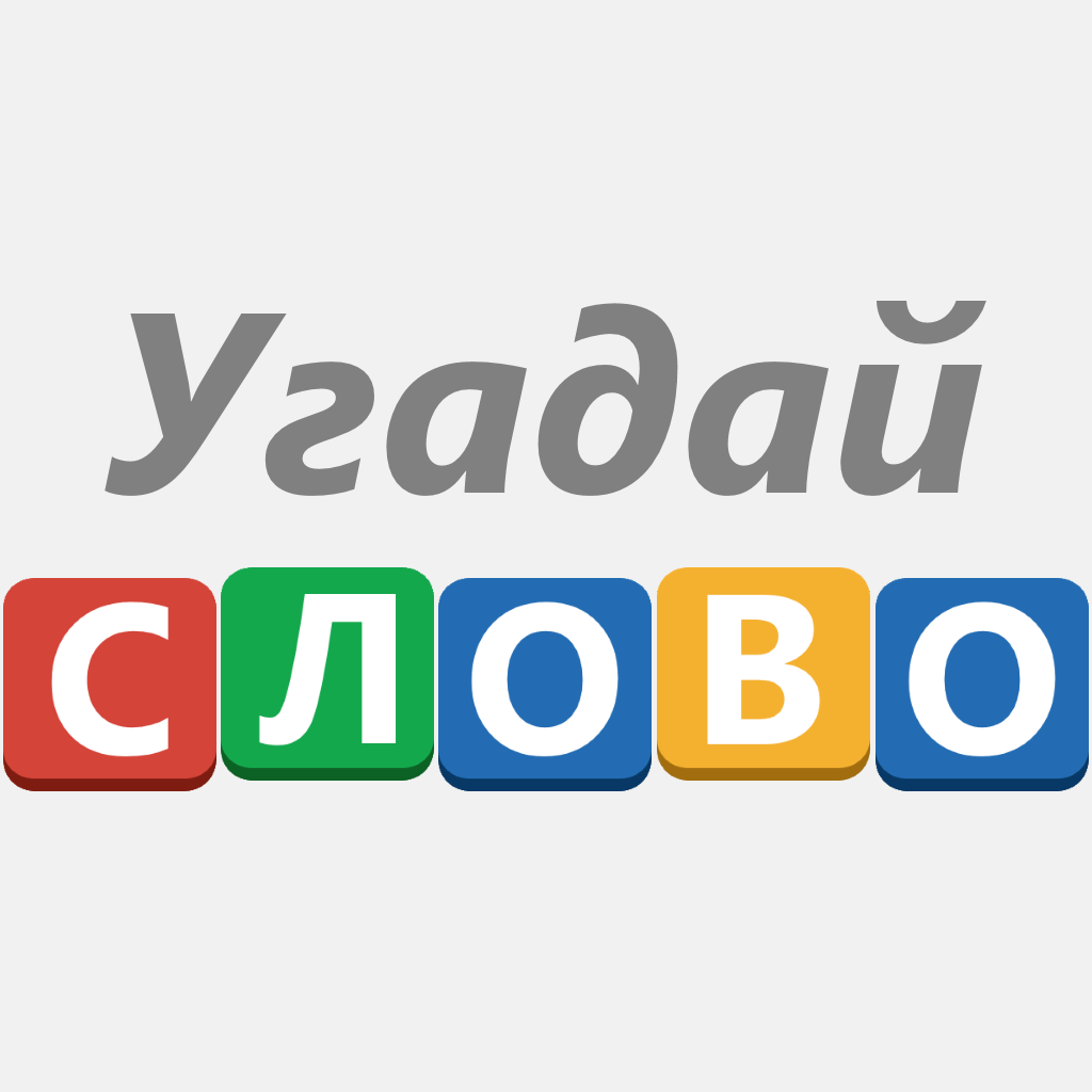 About: Угадай слово! - 100 Загадок (iOS App Store version) | | Apptopia