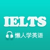 懒人考雅思-IELTS听力口语剑桥真题集