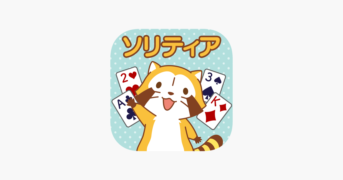 あらいぐまラスカル ソリティア 公式アプリ をapp Storeで