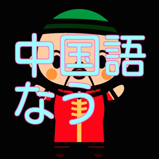 中国語なう icon