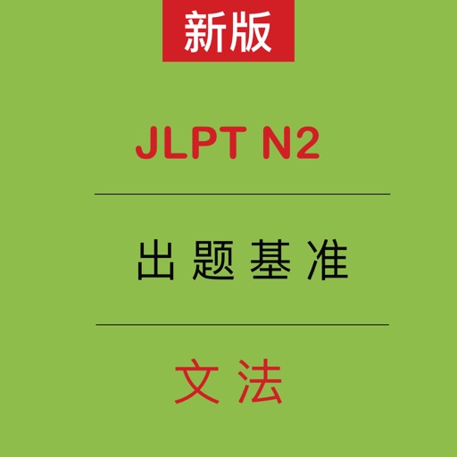 JLPT N2文法--出題基準