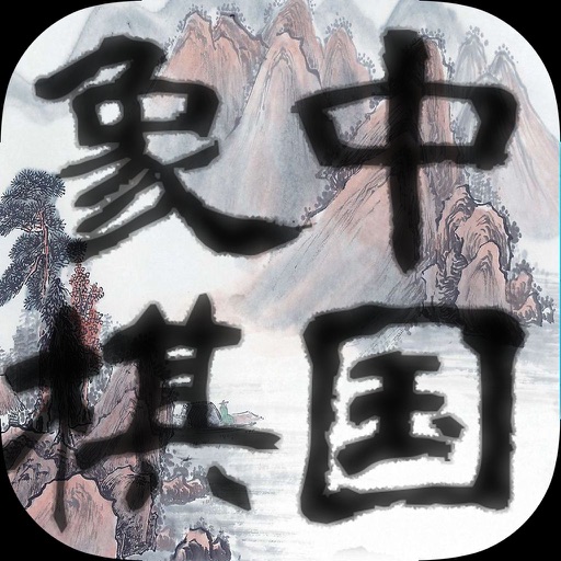 中国象棋 - 单机棋牌，棋牌大师 icon